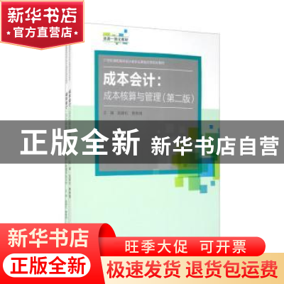 正版 成本会计--成本核算与管理(附学生习作第2版21世纪高职高专