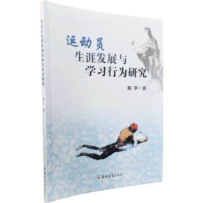 正版新书]运动员生涯发展与学习行为研究陈宇 著9787564596842