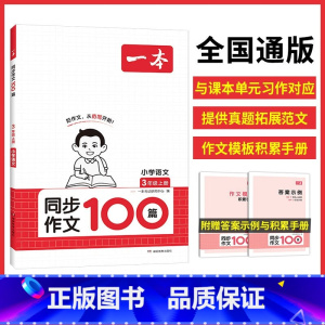 23秋一本·同步作文100篇 小学六年级 [正版]23秋小学同步作文100篇小学语文上册3三4四五六6年级湖南教育