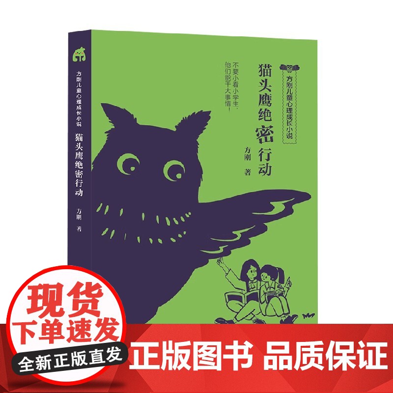 猫头鹰绝密行动 8-12岁 方刚 著 儿童文学