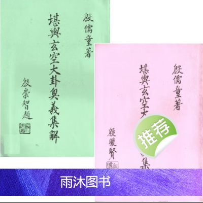 殷儒童-三元地理讲义秘诀详解 阴阳风水 杨公天机妙诀