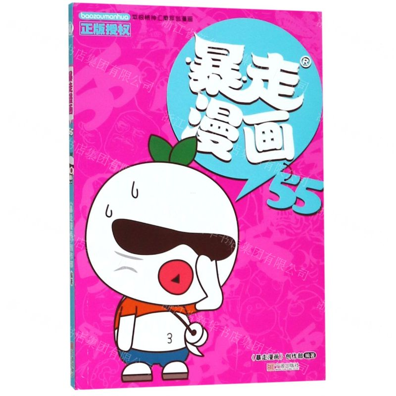 [M]暴走漫画(55)-9787552635478