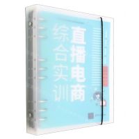 [N]直播电商综合实训(校企双元合作新媒体直播电商指导教材)-9787302621041