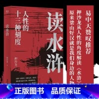 读水浒 [正版]读水浒 易中天 人性的十三种刻度 押沙龙从人性的角度解读《水浒》 原来梁山好汉就是我们身边的人物