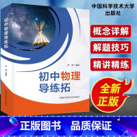 物理 七年级/初中一年级 [正版]初中物理导练拓 刘坤 编 中学教辅 零基础适用的初中物理学辅导书 初三学生总复习的资料