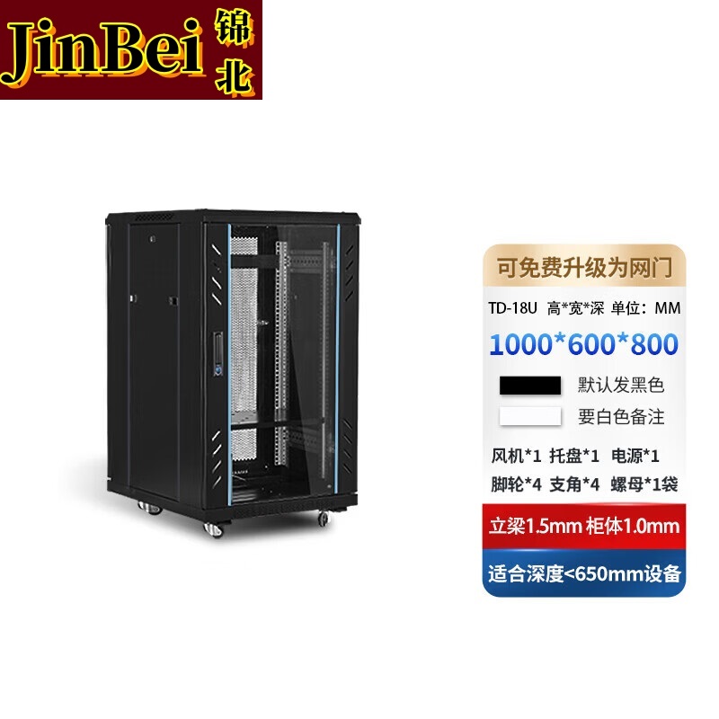 锦北网络机柜机房服务器机柜监控机柜玻璃门机柜18U TD款600*800*1000