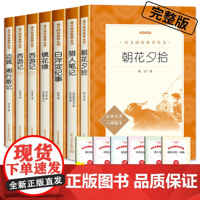朝花夕拾人民文学出版社七年级上册必读书鲁迅原著正版西游记青少年版镜花缘猎人笔记白洋淀纪事孙犁荷花淀边城湘行散记沈从文初一