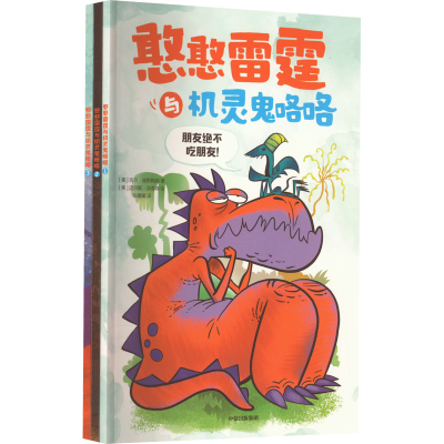 醉染图书憨憨雷霆与机灵鬼咯咯(1-3)9787521752748