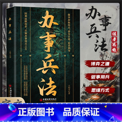 [受用一生的成功法则]办事兵法+心计+应酬高手+社交高手 [正版]办事兵法做事亦如用兵受益一生的博弈思维权衡博弈书办事讲