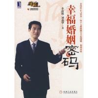 正版新书]幸福婚姻密码(师说系列丛书)李澍晔 刘燕华97871112453