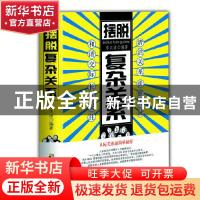 正版 摆脱复杂关系 李正道 中国致公出版社 9787514514476 书籍
