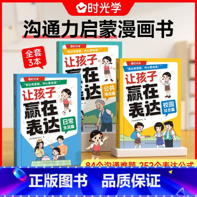 [全3册]让孩子赢在表达 [正版]时光学让孩子赢在表达上 儿童沟通能力语言训练启蒙书籍小学生社交情商漫画趣味心理学30天