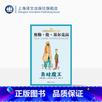 青蛙魔王·基尔克高作品 [正版]青蛙魔王 [丹麦]奥勒·伦·基尔克高 张同 译 丹麦儿童文学 童话故事 幻想小说 桥梁书