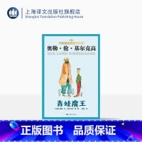 青蛙魔王·基尔克高作品 [正版]青蛙魔王 [丹麦]奥勒·伦·基尔克高 张同 译 丹麦儿童文学 童话故事 幻想小说 桥梁书