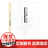 当中医遇上西医(二版) 区结成 生活.读书.新知三联书店 正版书籍