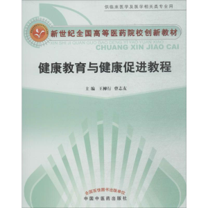 [M]健康教育与健康促进教程-9787802316737