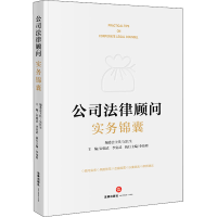 [M]公司法律顾问实务锦囊-9787519767846