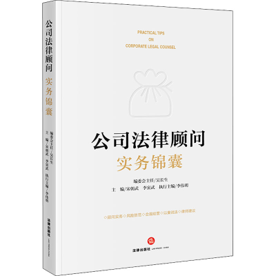 [M]公司法律顾问实务锦囊-9787519767846