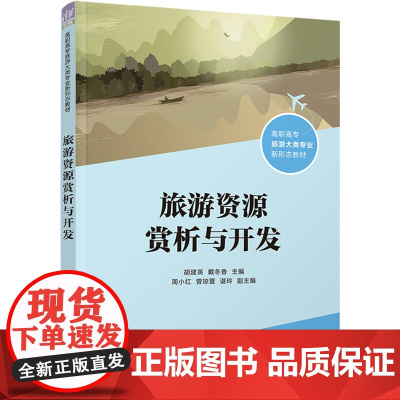 旅游资源赏析与开发 胡建英等著 9787302676850 清华大学出版社