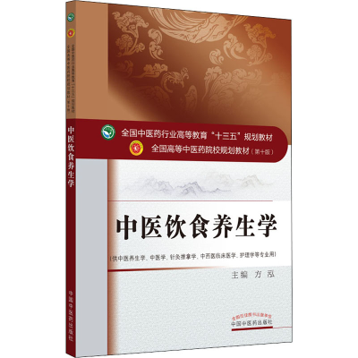 醉染图书中医饮食养生学9787513256452
