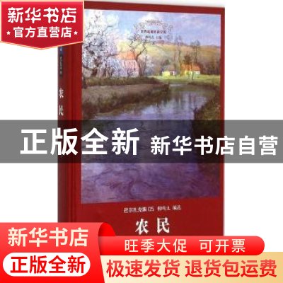 正版 农民 (法)巴尔扎克著 上海三联书店 9787542651846 书籍