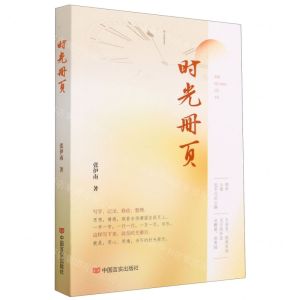 [N]时光册页-9787517144151