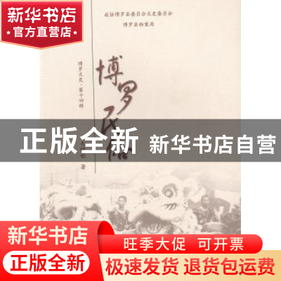 正版 博罗民俗 毛锦钦著 暨南大学出版社 9787566809360 书籍