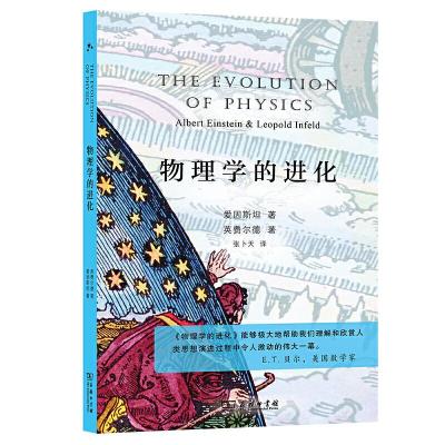 正版新书]物理学的进化 入选中小学生阅读指导目录( 2020年版)