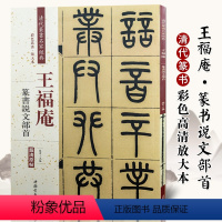 [正版]王福庵篆书说文部首清晰原帖彩色高清放大本清代篆书名家经典毛笔篆书练字帖古帖临摹字帖附繁体旁注赵宏编中国书店