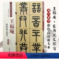 [正版]王福庵篆书说文部首清晰原帖彩色高清放大本清代篆书名家经典毛笔篆书练字帖古帖临摹字帖附繁体旁注赵宏编中国书店