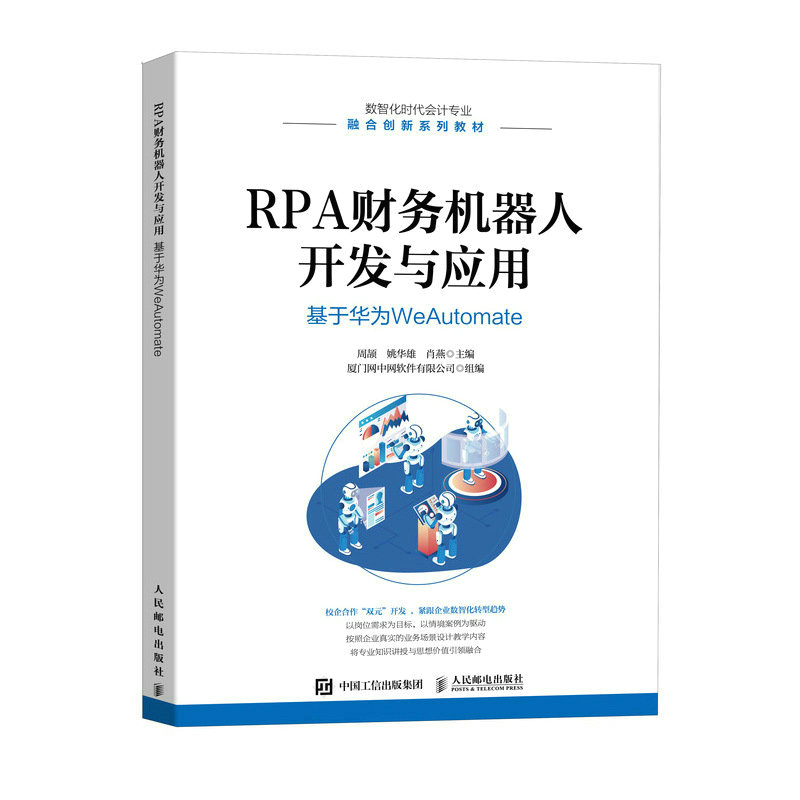 正版新书]RPA财务机器人开发与应用:基于华为WEAUTOMATE周颉