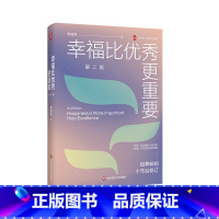 幸福比优秀更重要(第二版) [正版]幸福比更重要 第二版 大夏书系 教师专业发展 李镇西老师的教育心得 修订版 立德树人