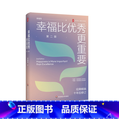 幸福比优秀更重要(第二版) [正版]幸福比更重要 第二版 大夏书系 教师专业发展 李镇西老师的教育心得 修订版 立德树人