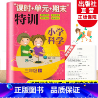 [正版]新版 小学科学课时+单元+期末特训 三年级上册 教科版 小学生课堂同步训练习题作业本单元期中末总复习测试卷浙江