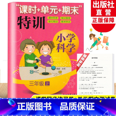 [正版]新版 小学科学课时+单元+期末特训 三年级上册 教科版 小学生课堂同步训练习题作业本单元期中末总复习测试卷浙江