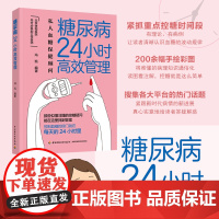 生活-糖尿病24小时高效管理 糖尿病怎么办 糖尿病食谱 营养学书籍 吃出自愈力 糖尿病书籍中国膳食指南营养师书籍血糖控制