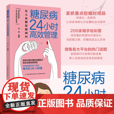 生活-糖尿病24小时高效管理 糖尿病怎么办 糖尿病食谱 营养学书籍 吃出自愈力 糖尿病书籍中国膳食指南营养师书籍血糖控制