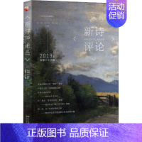[正版]新诗评论 2019年 总第23辑 谢冕,孙玉石,洪子诚 编 外国诗歌文学 书店图书籍 北京大学出版社