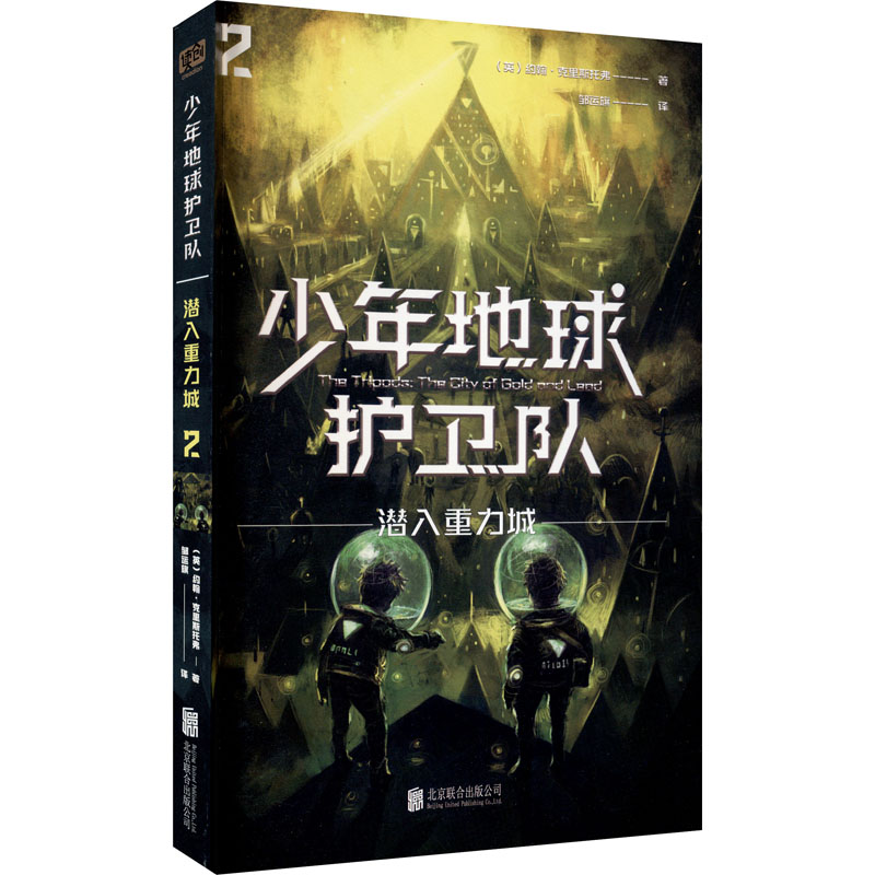 醉染图书少年地球护卫队 潜入重力城9787559646262
