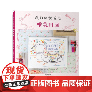 我的刺绣笔记:唯美田园 苏珊·贝茨 河南科学技术出版社 正版书籍