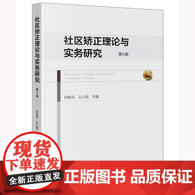 正版 社区矫正理论与实务研究(第5卷) 肖乾利 王小丽 主编 法律出版社