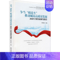 [正版]争当"模范生"推动城市高质量发展 2020宁波发展研究报告 林崇建 编 经济理论、法规 经管、励志 中国发展出版