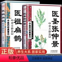 [正版]全套2册医祖扁鹊+医圣张仲景中医药经典著作家庭实用百科全书养生大系民间养生 中医医学中医入门基础阅读书籍特效中