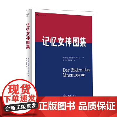 记忆女神图集 阿比·瓦尔堡 著 艺术设计