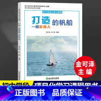 [正版]打造一艘能载人的帆船 初中项目化学习课程 金可泽编 浙江省STEAM教育协同创新中心成果 中学生项目化学习设计