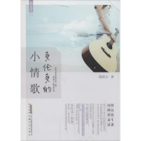 醉染图书多伦多的小情歌9787539648286