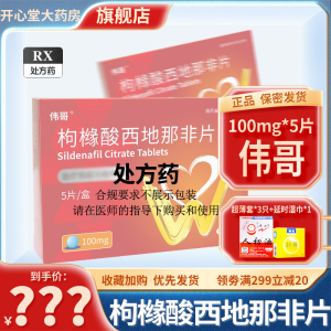 伟哥 枸橼酸西地那非片 100mg*5片/盒 枸橼酸西那非片男科用药正品官方旗舰店伟哥药成人用品国产伟哥男性非那西片片剂