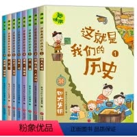 这就是我们的历史[全8册] [正版]这就是我们的历史8册 儿童历史百科绘本 写给孩子的中国历史漫画书全套 小学生课外阅读