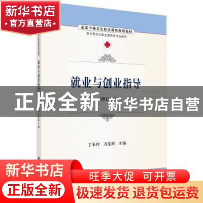 正版 就业与创业指导 丁来玲,万东海主编 科学出版社 9787030486