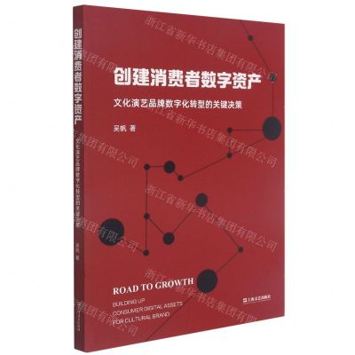 [N]创建消费者数字资产(文化演艺品牌数字化转型的关键决策)-9787532179664